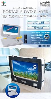 山善 YAMAZEN キュリオム ポータブルDVDプレーヤー CPRM対応 9インチ(16：9) Amazon.co.jp: [山善] キュリオム ポータブルDVDプレーヤー CPRM